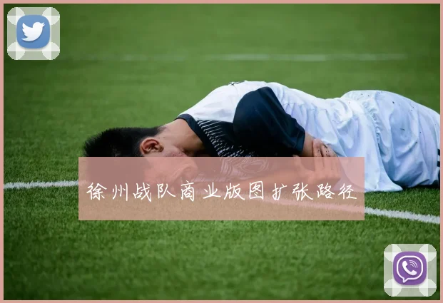 徐州战队商业版图扩张路径