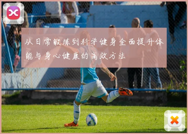 从日常锻炼到科学健身全面提升体能与身心健康的高效方法