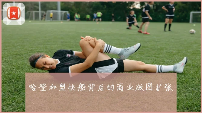 哈登加盟快船背后的商业版图扩张