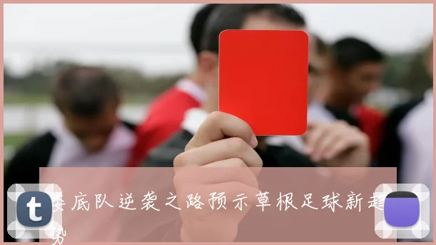娄底队逆袭之路预示草根足球新趋势