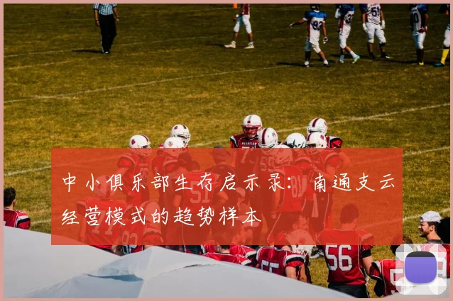 中小俱乐部生存启示录：南通支云经营模式的趋势样本