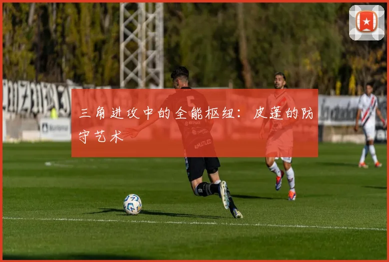 三角进攻中的全能枢纽：皮蓬的防守艺术