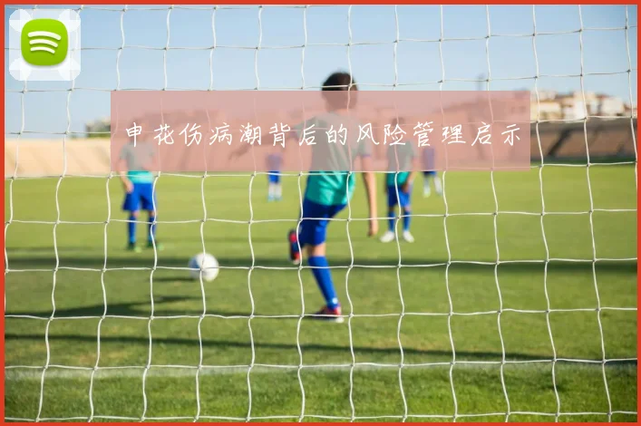 申花伤病潮背后的风险管理启示
