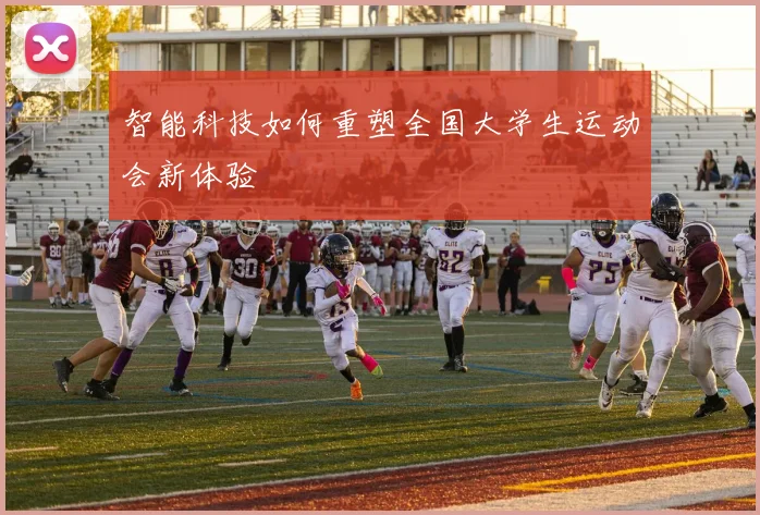 智能科技如何重塑全国大学生运动会新体验