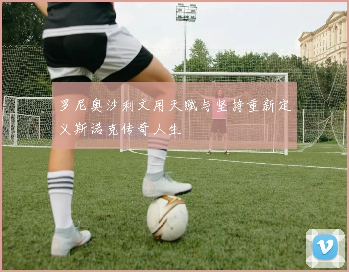 罗尼奥沙利文用天赋与坚持重新定义斯诺克传奇人生