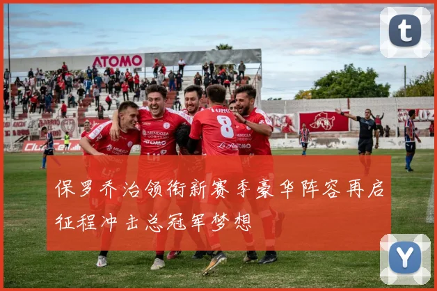 保罗乔治领衔新赛季豪华阵容再启征程冲击总冠军梦想