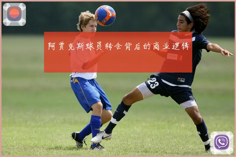 阿贾克斯球员转会背后的商业逻辑