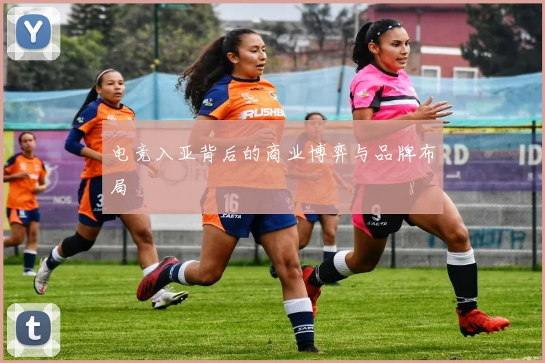 电竞入亚背后的商业博弈与品牌布局