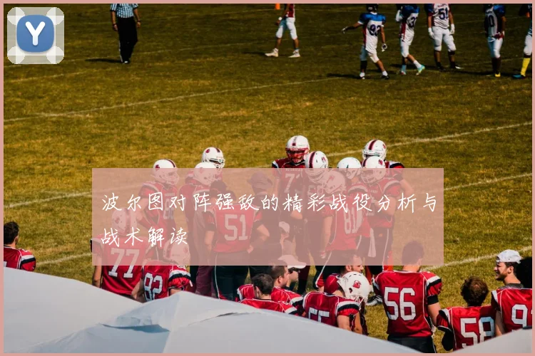 波尔图对阵强敌的精彩战役分析与战术解读
