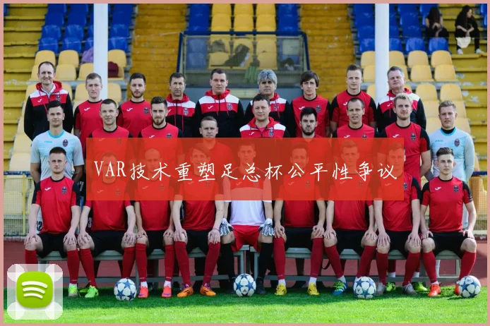 VAR技术重塑足总杯公平性争议