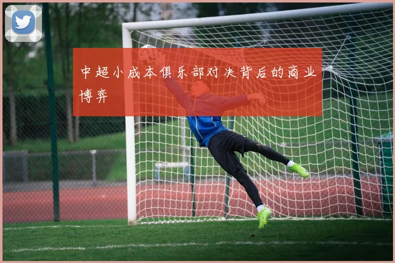 中超小成本俱乐部对决背后的商业博弈