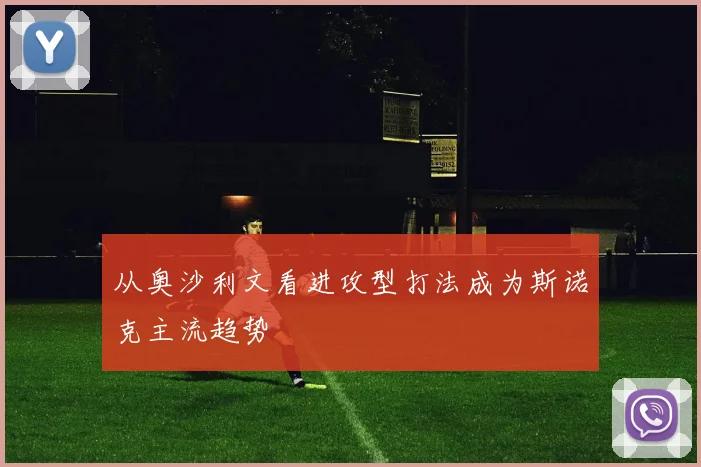 从奥沙利文看进攻型打法成为斯诺克主流趋势