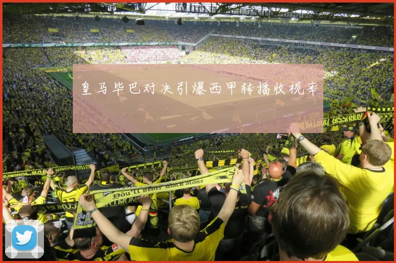 皇马毕巴对决引爆西甲转播收视率